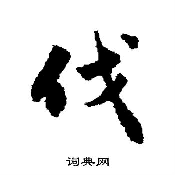赵孟頫写的伐