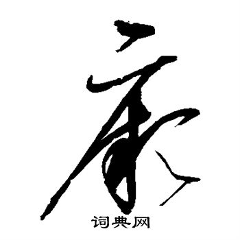 赵佶写的厥