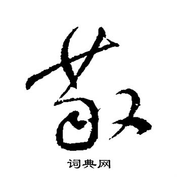 明人写的敬
