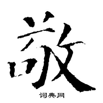 颜真卿写的敬
