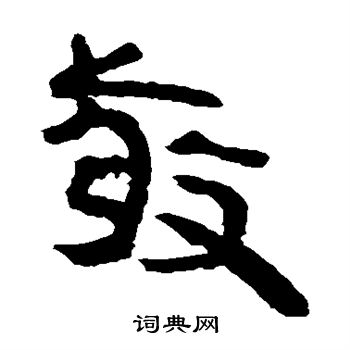 马王堆帛书写的敬