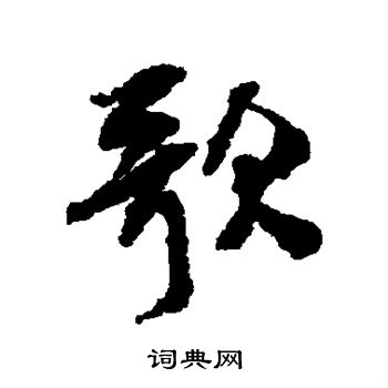 米芾写的歌