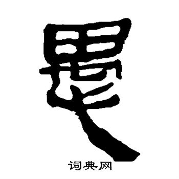 马王堆帛书写的愚