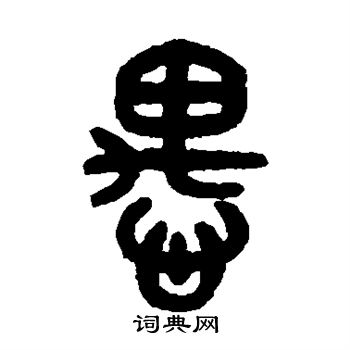 吴大澄写的愚