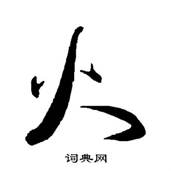 王宠写的火