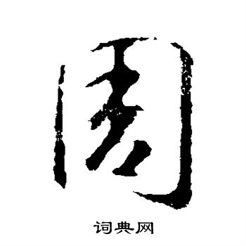 智永写的周