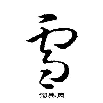 孙过庭写的雪