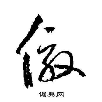 边武写的效