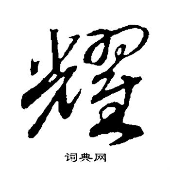 赵构写的耀