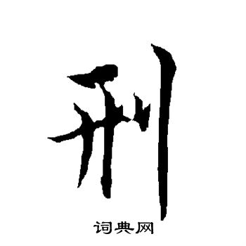 欧阳询写的刑