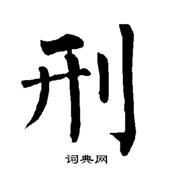 柳公权写的刑