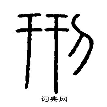 会稽刻石写的刑