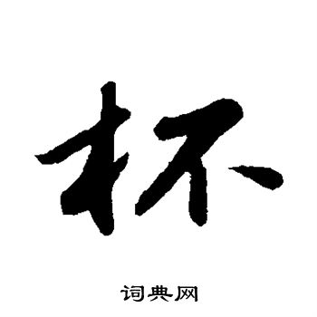 周砥写的杯