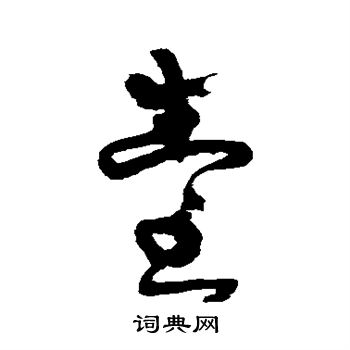 法若真写的台
