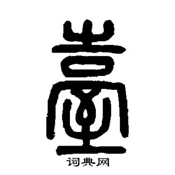 吴大澄写的台