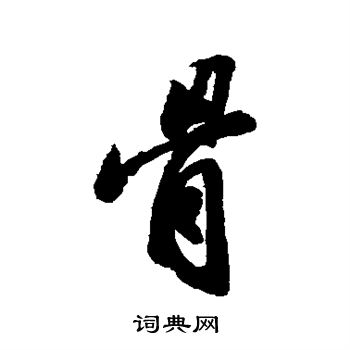苏轼写的骨