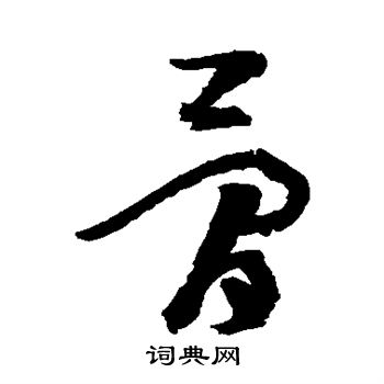 孙过庭写的骨