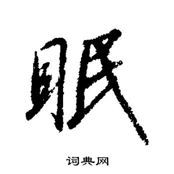 赵构写的眠
