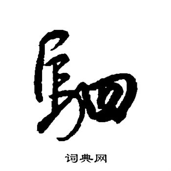 董其昌写的驷