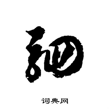 徐伯清写的驷