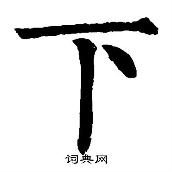 柳公权写的下