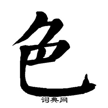 颜真卿写的色
