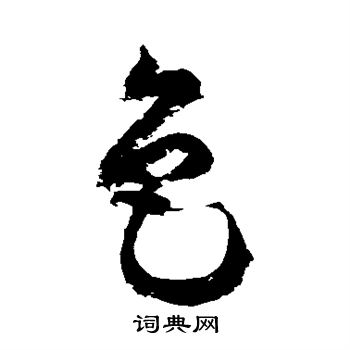徐伯清写的色