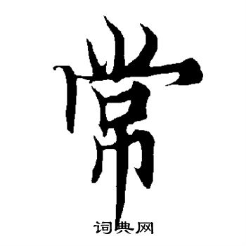 欧阳询写的常