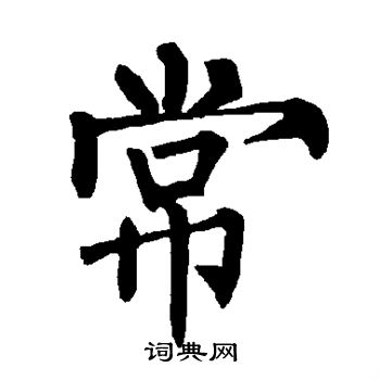 柳公权写的常