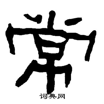 衡方碑写的常