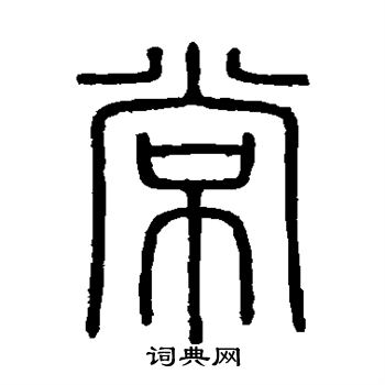 会稽刻石写的常