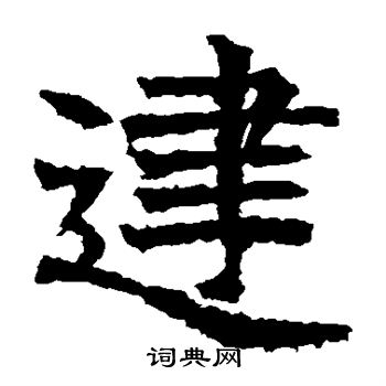 高贞碑写的建