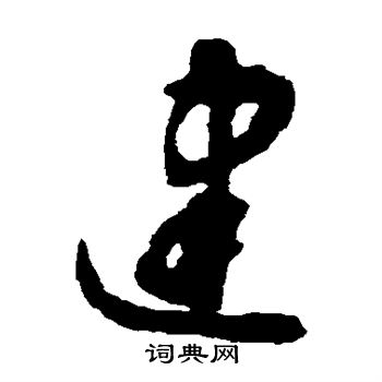 揭傒斯写的建