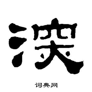 钟权写的深