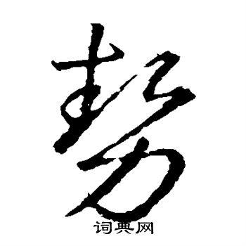 王羲之写的势