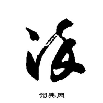 智永写的染