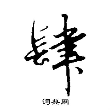 赵孟頫写的肆