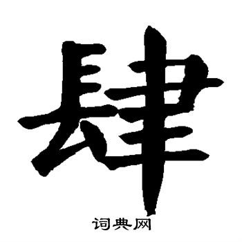 颜真卿写的肆