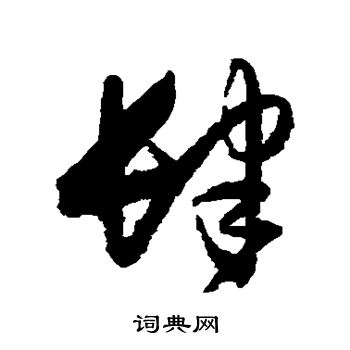 归庄写的肆