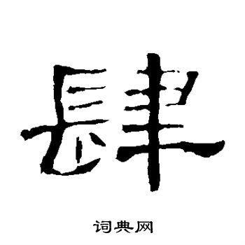 曹全碑写的肆
