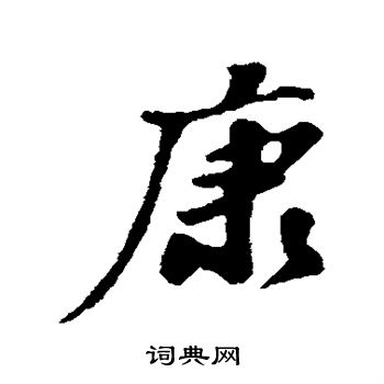 苏轼写的康
