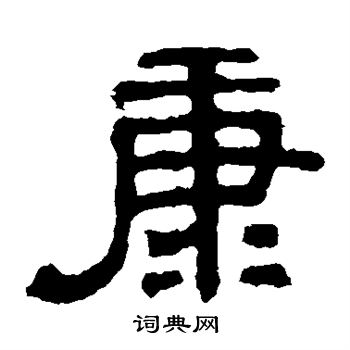 张表碑写的康