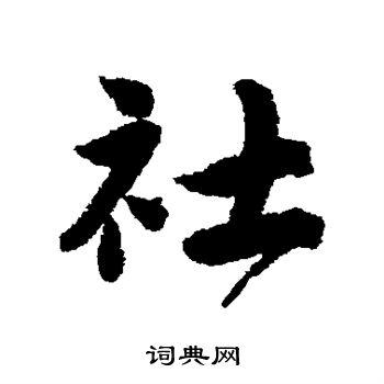 唐寅写的社