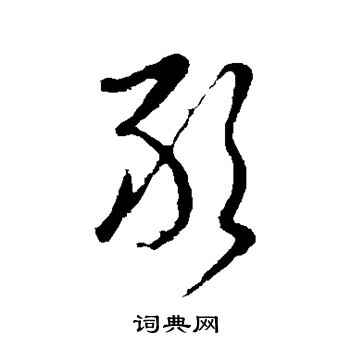 陈基写的敢