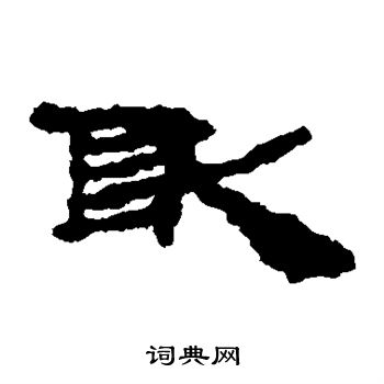 居延简写的敢