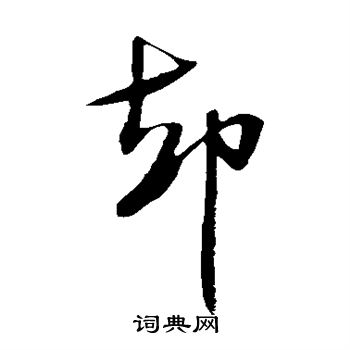 米芾写的却