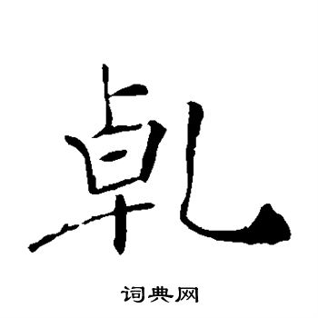 褚遂良写的乾