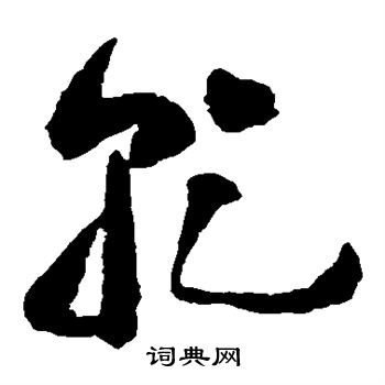 黄慎写的乾