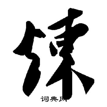 炼