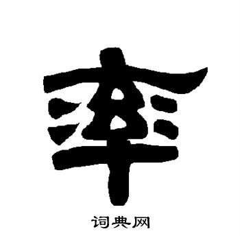 唐玄宗写的率